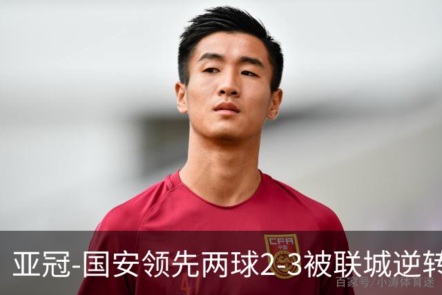 亚冠-国安领先两球2-3被联城逆转 无缘赛季首胜